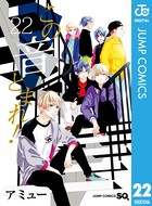 この音とまれ！ 22