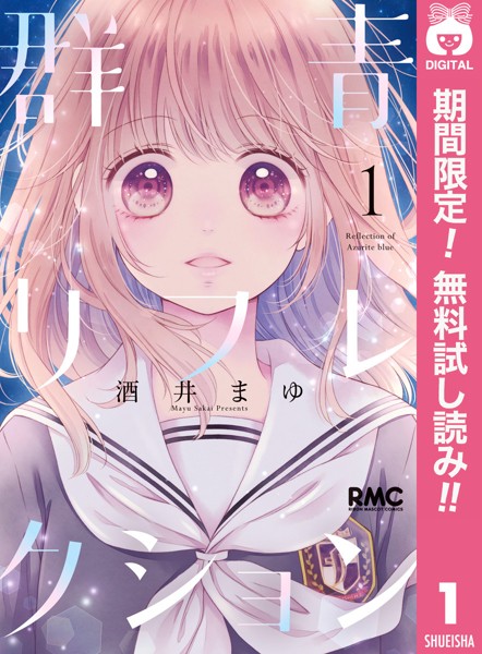 群青リフレクション【期間限定無料】