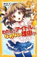 わたしがアイドルになれない理由！？