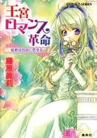 王宮ロマンス革命 姫君は自由に恋する