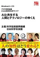 AIと共生する人間とテクノロジーのゆくえ（Miraikanトークス）