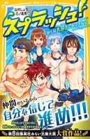 スプラッシュ！ ぼくは犬かきしかできない
