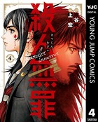 殺人無罪