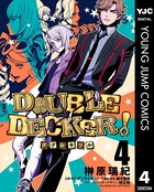 DOUBLE DECKER！ダグ＆キリル