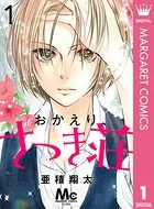 おかえり、さつき荘（単話）