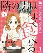 隣の男はよく食べる