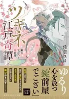 ツギネ江戸奇譚 ―藪のせがれと錠前屋―