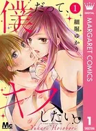 僕だって、キスしたい。（単話）