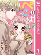 ぺこはぴ。