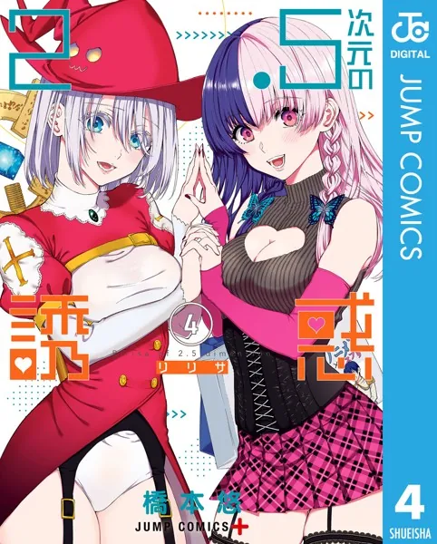 2.5次元の誘惑 1【DMM限定特典付き】 - 橋本悠 - 少年マンガ - DMMブックス