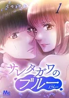 サレタガワのブルー（単話）