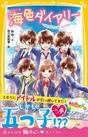 海色ダイアリー