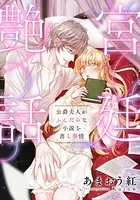 宮廷艶話 公爵夫人がふしだらな小説を書く事情【電子オリジナル】