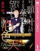Bar白色天 Resurrection〜復活〜