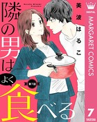 隣の男はよく食べる 7【単話売】