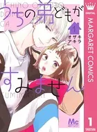 うちの弟どもがすみません 1 - オザキアキラ - 少女マンガ - DMMブックス