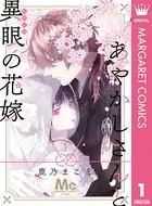 あやかしさんと異眼の花嫁（単話）