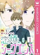 恋煩いシークエンス（単話）