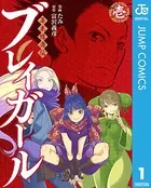 幕末隠密伝 ブレイガール
