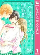 シックスティーン症候群（単話）