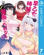 早乙女姉妹は漫画のためなら！？