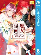 魔女の怪画集