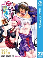 ゆらぎ荘の幽奈さん 22