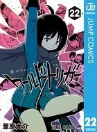 ワールドトリガー 22