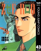 ゼロ THE MAN OF THE CREATION 43