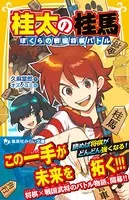 桂太の桂馬 ぼくらの戦国将棋バトル