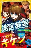迷宮教室 出口のない悪魔小学校