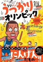 ウソでしょ！？ うっかりオリンピック