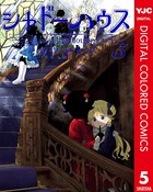 シャドーハウス カラー版 5