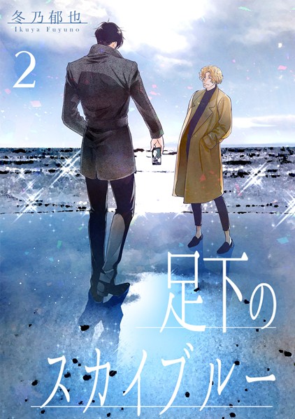 足下のスカイブルー 分冊版【期間限定無料】 2