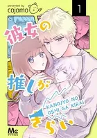 彼女の推しがきらい