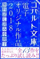 コバルト文庫 電子オリジナル作品 無料試し読み集