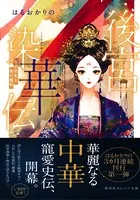 後宮史華伝シリーズ