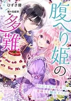 【電子オリジナル】腹へり姫の多難 いにしえの約束は美味しく解決すべし