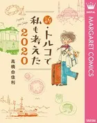 新・トルコで私も考えた