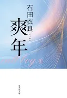 爽年