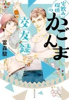 宅飲み探偵のかごんま交遊録