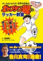 ボールはともだち！ 世界を目指せ！ キャプテン翼のサッカー教室
