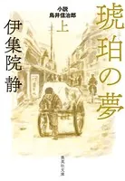 琥珀の夢 小説 鳥井信治郎
