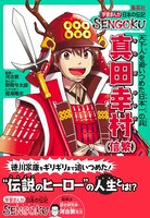 学習まんが 日本の伝記SENGOKU