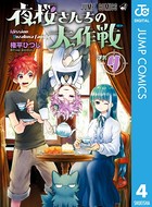夜桜さんちの大作戦 4