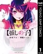 横槍メンゴ　もっかいしよ　推しの子 推しの子】 1 (ヤングジャンプコミックス) | 赤坂 アカ × 横槍
