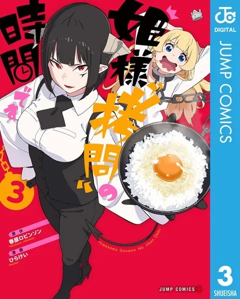 姫様‘拷問’の時間です 3