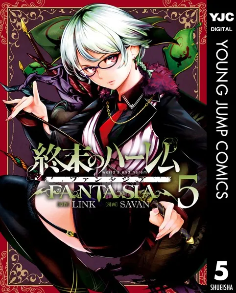 終末のハーレム ファンタジア セミカラー版 5【DMM限定特典付き】