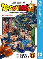 ドラゴンボール超 13