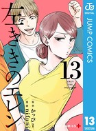 左ききのエレン 13の表紙